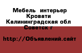 Мебель, интерьер Кровати. Калининградская обл.,Советск г.